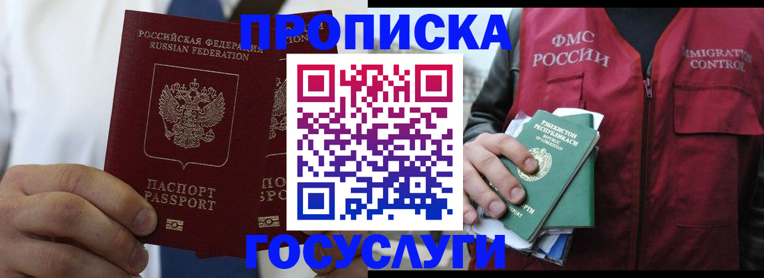 прописка законно в Норильске